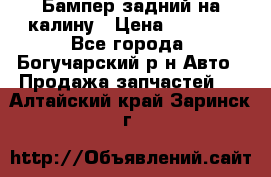 Бампер задний на калину › Цена ­ 2 500 - Все города, Богучарский р-н Авто » Продажа запчастей   . Алтайский край,Заринск г.